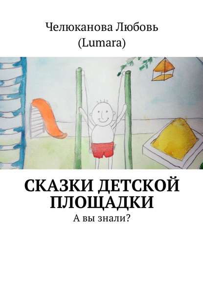 Скачать книгу Сказки детской площадки. А вы знали?