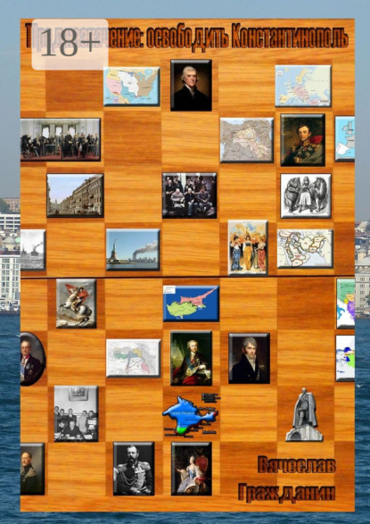 Скачать книгу Предназначение: освободить Константинополь. Приключенческо-философский роман с историческими очерками