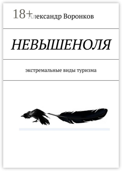 Скачать книгу НЕВЫШЕНОЛЯ. экстремальные виды туризма