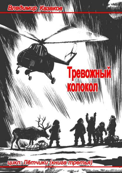 Скачать книгу Тревожный колокол