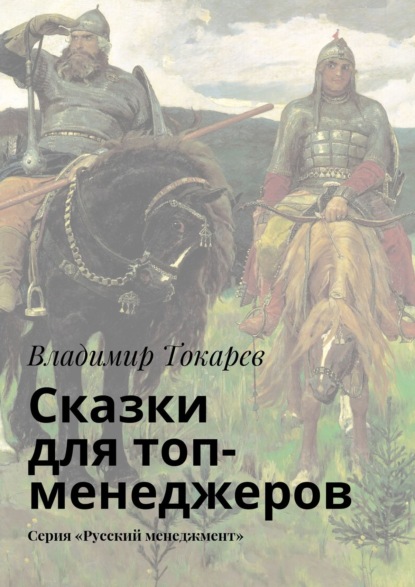 Скачать книгу Сказки для топ-менеджеров. Серия «Русский менеджмент»