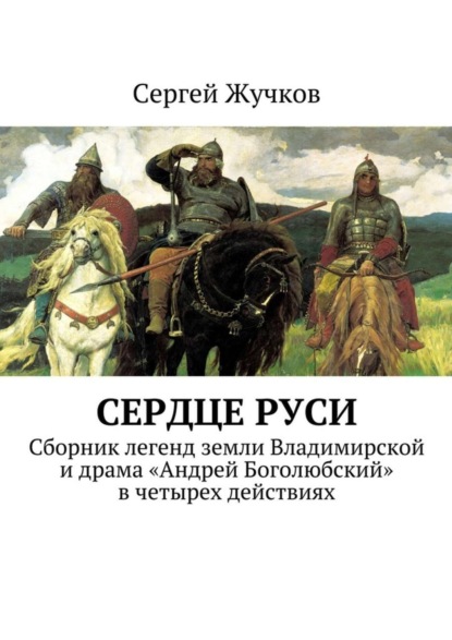 Скачать книгу Сердце Руси