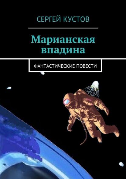 Скачать книгу Марианская впадина. Фантастические повести