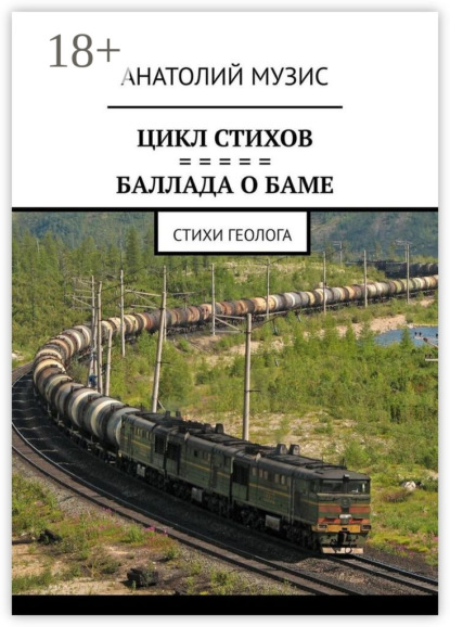 Скачать книгу СТИХИ. БАЛЛАДА О БАМе