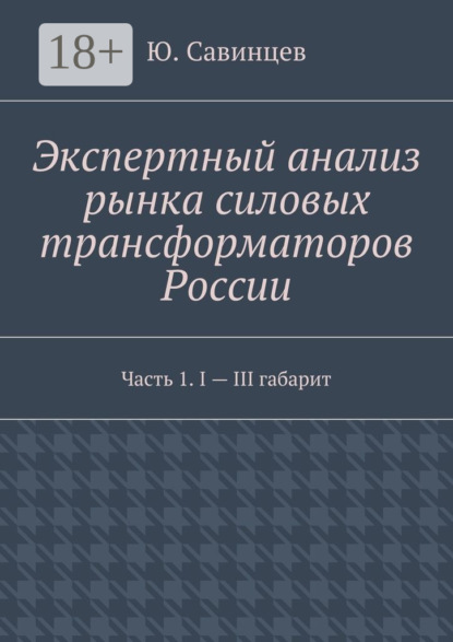 Скачать книгу Экспертный анализ рынка силовых трансформаторов России. Часть 1. I – III габарит