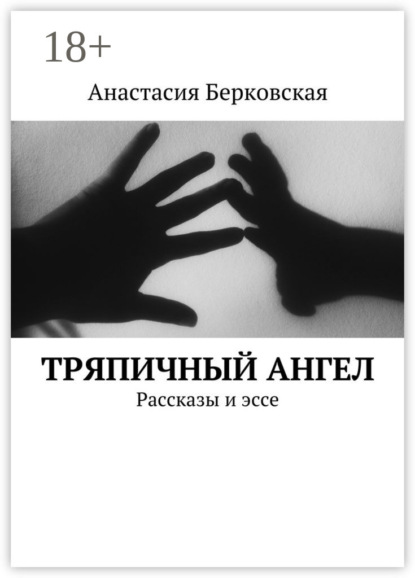 Скачать книгу Тряпичный ангел