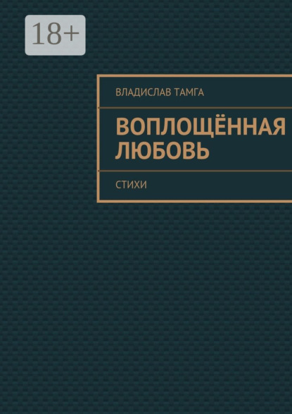 Скачать книгу Воплощённая любовь. стихи