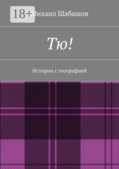 Скачать книгу Тю! Истории с географией