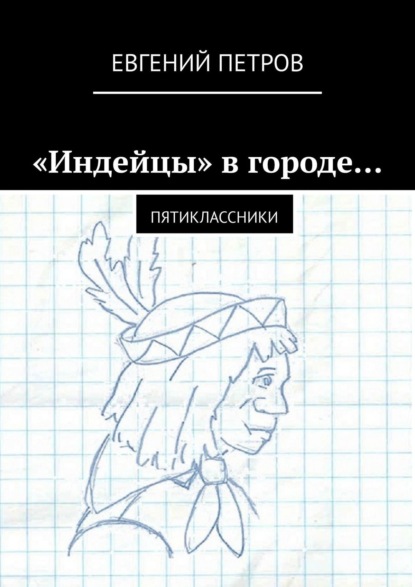 Скачать книгу «Индейцы» в городе… Пятиклассники