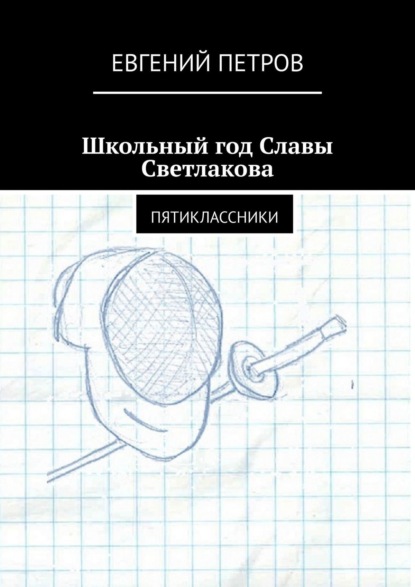Скачать книгу Школьный год Славы Светлакова. Пятиклассники