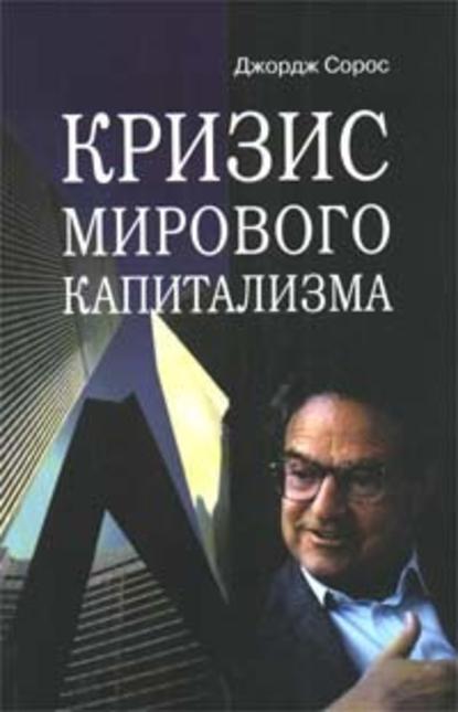 Скачать книгу Кризис мирового капитализма