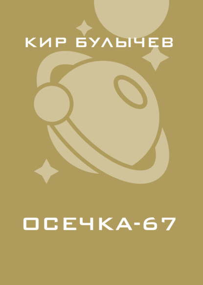 Скачать книгу Осечка-67