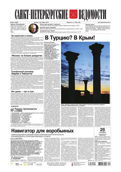 Скачать книгу Санкт-Петербургские ведомости 222-2015
