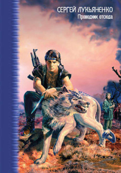 Скачать книгу Проводник Отсюда (Сборник)