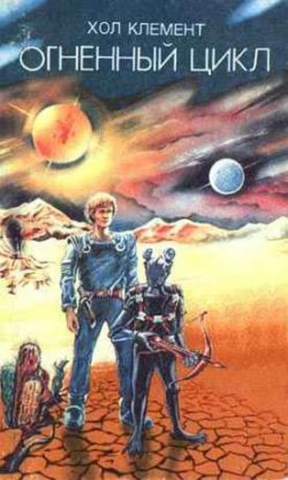 Скачать книгу Огненный цикл