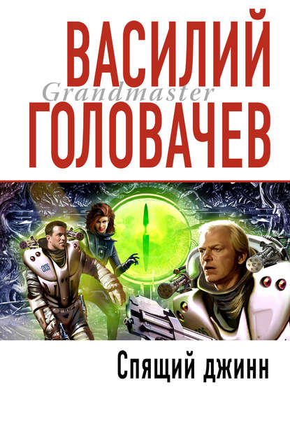 Скачать книгу Спящий джинн