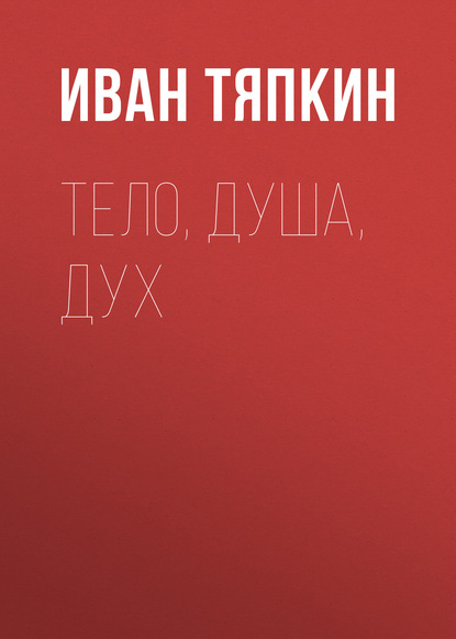 Скачать книгу Тело, Душа, Дух