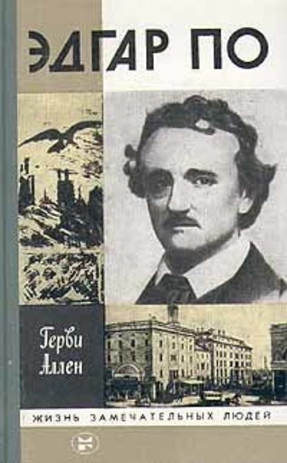 Скачать книгу Эдгар По