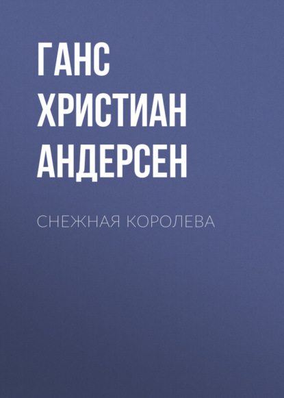 Скачать книгу Снежная королева