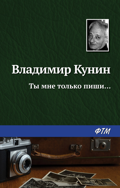 Скачать книгу Ты мне только пиши…