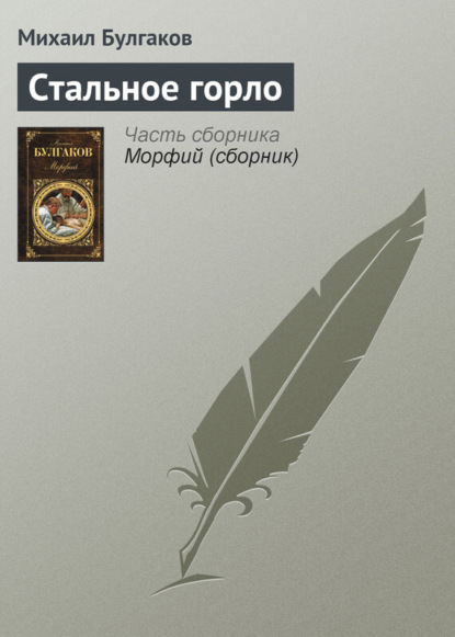 Скачать книгу Стальное горло