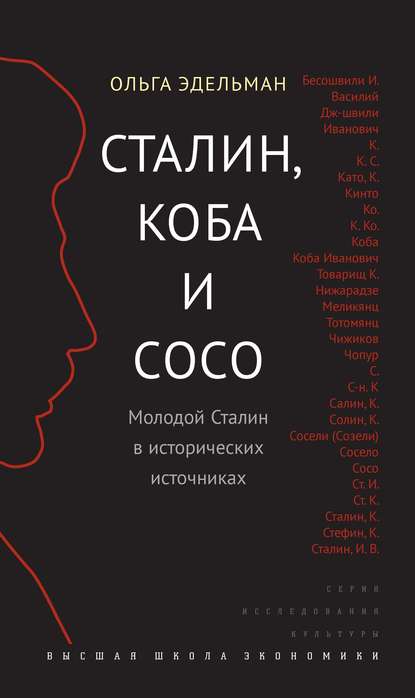 Сталин, Коба и Сосо. Молодой Сталин в исторических источниках