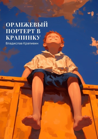 Скачать книгу Оранжевый портрет с крапинками