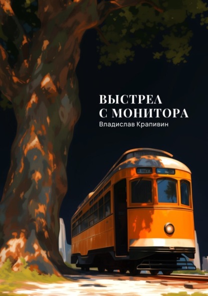 Скачать книгу Выстрел с монитора