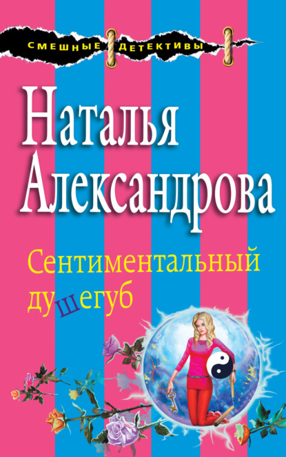 Скачать книгу Сентиментальный душегуб