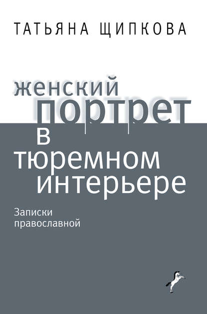 Скачать книгу Женский портрет в тюремном интерьере