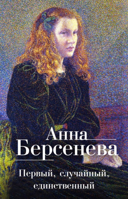 Скачать книгу Первый, случайный, единственный