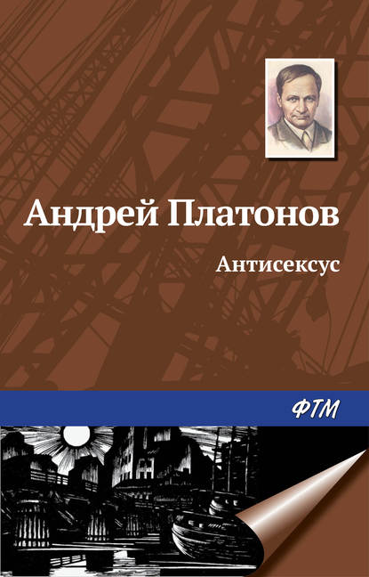 Скачать книгу Антисексус