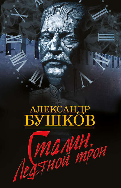 Скачать книгу Сталин. Ледяной трон