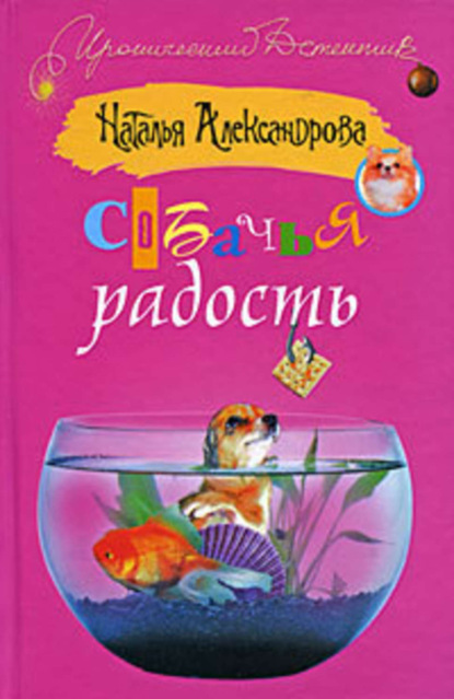 Скачать книгу Собачья радость