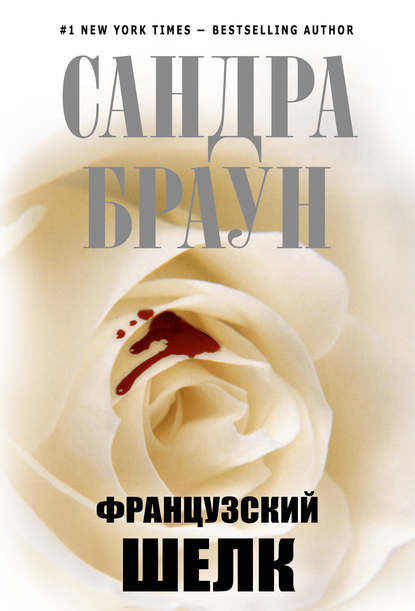 Скачать книгу Французский шелк