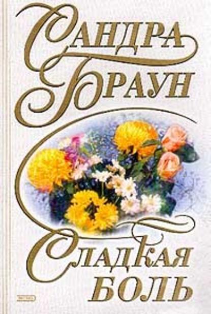 Скачать книгу Сладкая боль