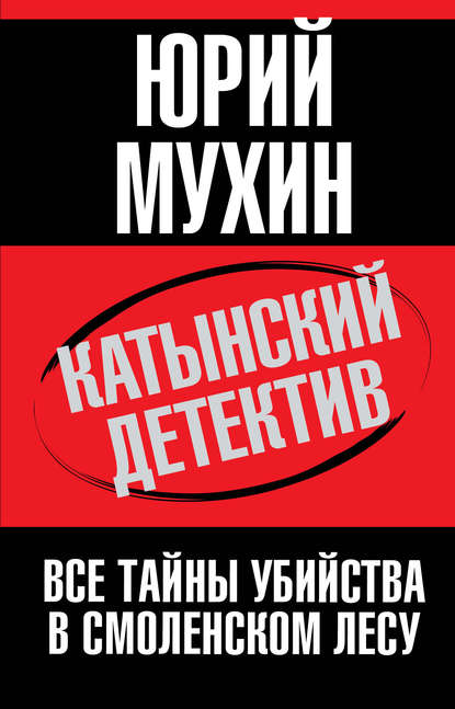 Скачать книгу Катынский детектив. Все тайны убийства в смоленском лесу