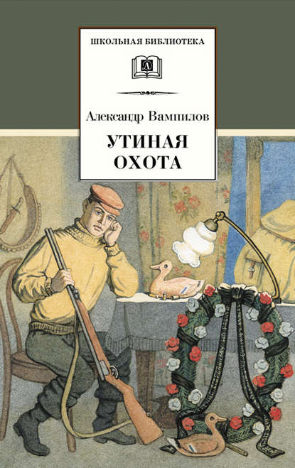 Скачать книгу Утиная охота (сборник)