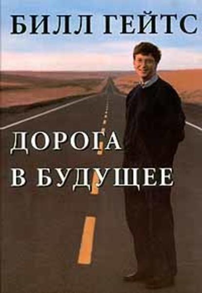 Скачать книгу Дорога в будущее