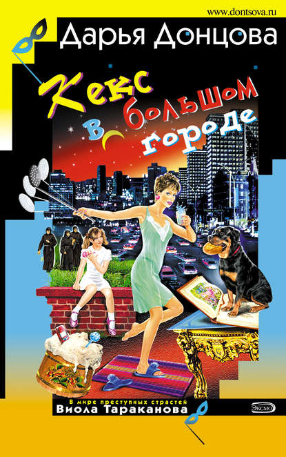 Скачать книгу Кекс в большом городе