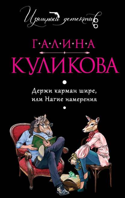 Скачать книгу Держи карман шире или Нагие намерения