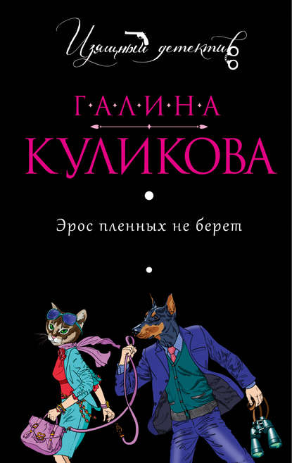 Скачать книгу Эрос пленных не берет