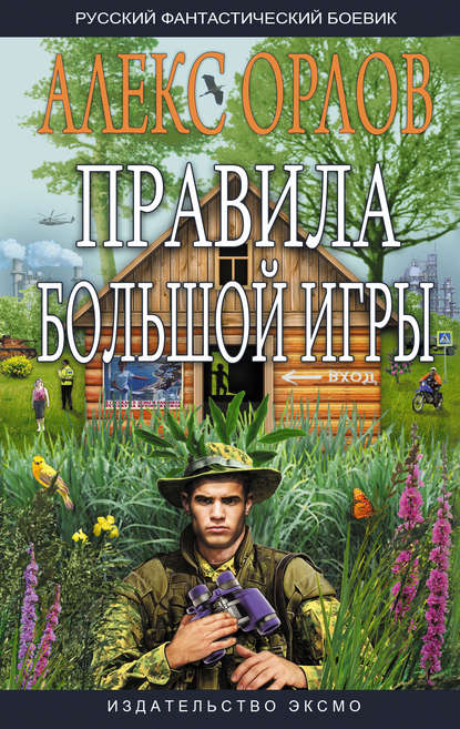 Скачать книгу Правила большой игры