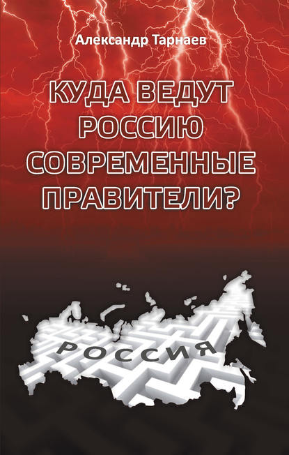Скачать книгу Куда ведут Россию современные правители?