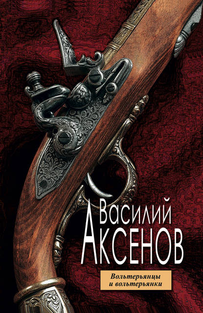 Скачать книгу Вольтерьянцы и вольтерьянки