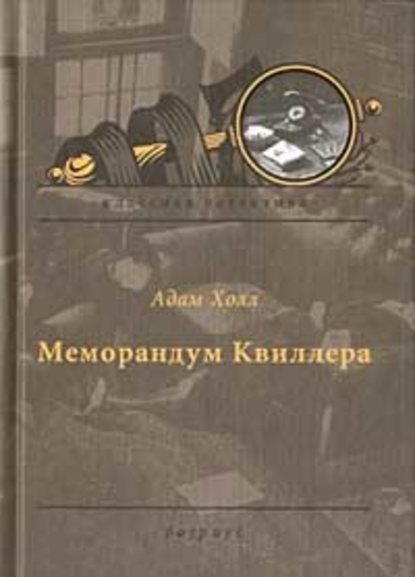 Скачать книгу Меморандум Квиллера