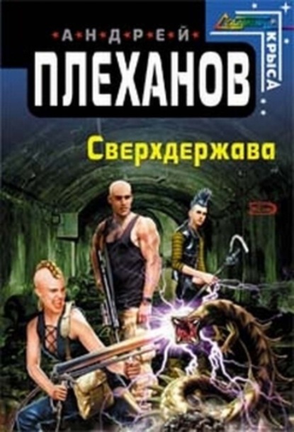 Скачать книгу Сверхдержава