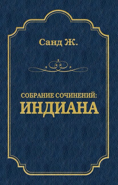 Скачать книгу Индиана