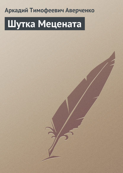 Скачать книгу Шутка Мецената