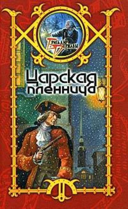 Скачать книгу Царская пленница